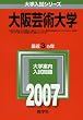 大阪芸術大学 (2007年版 大学入試シリーズ)