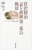 宮沢賢治「春と修羅第二集」の風景/
