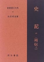 史記 10 列伝 3 新釈漢文大系 (90)
