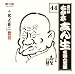 古今亭志ん生 名演大全集 44 名人長二(一/二)