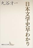 日本文学史早わかり (講談社文芸文庫)