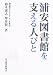 浦安図書館を支える人びと―図書館のアイデンティティを求めて