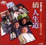 最新ベスト16 ― 橋・人生道