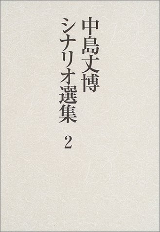 中島丈博シナリオ選集〈2〉一話完結テレビドラマ作品集 中島 丈博