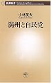 満州と自民党 (新潮新書)