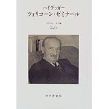 ハイデッガー ツォリコーン・ゼミナール