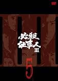 ɬ���Ż���III VOL.5 [DVD]