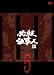 必殺仕事人III VOL.5 [DVD]