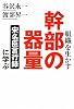 組織を生かす幹部の器量