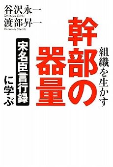 組織を生かす幹部の器量 宋名臣言行録に学ぶ