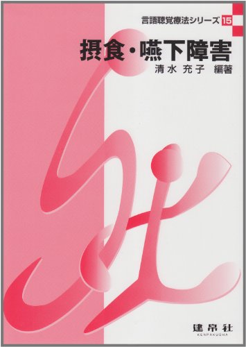 摂食・嚥下障害 (言語聴覚療法シリーズ)のJPEG画像
