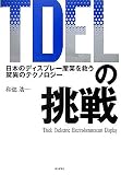 TDELの挑戦―日本のディスプレー産業を救う驚異のテクノロジー