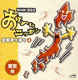 おーい、ニッポン 全国津々浦々4