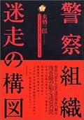 実際に起こった迷宮入り事件に対する結果論とたられば。理想論と現実に横たわる深い溝。これは一人の警察官の視点を読む本だと感じた。