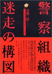 警察組織迷走の構図―なぜ、重要未解決事件が増加しているのか?