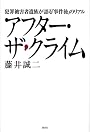 アフター・ザ・クライム　犯罪被害者遺族が語る「事件後」のリアル
