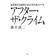 アフター・ザ・クライム<br>藤井 誠二著 <br>講談社<br>1785円<br>ISBN:9784062168274