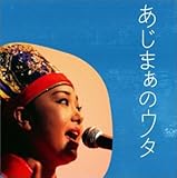 あじまぁのウタ