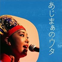 あじまぁのウタ