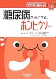 糖尿病を退治する。ホントなのウソなの (ヒポクラテスの読むサプリシリーズ)