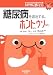 糖尿病を退治する。ホントなのウソなの (ヒポクラテスの読むサプリシリーズ)