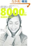 ��Ղ̉�(�~���N�����X�j���O) 8000�w���c�p�꒮�o�Z���s�[