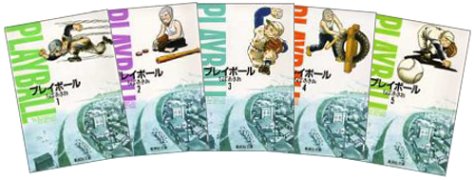 プレイボール 全11巻 (コミック文庫)