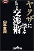 ヤクザに学ぶ交渉術 (幻冬舎アウトロー文庫)
