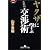 ヤクザに学ぶ交渉術 (幻冬舎アウトロー文庫)