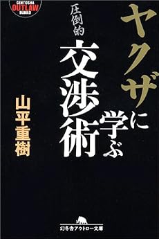 ヤクザに学ぶ交渉術 (幻冬舎アウトロー文庫)
