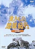 生きもの地球紀行 北米編1