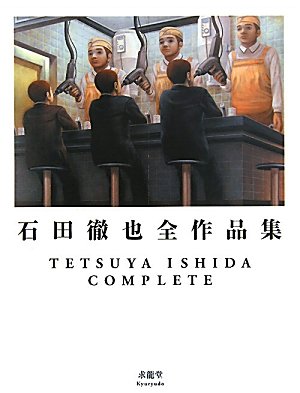 石田徹也全作品集