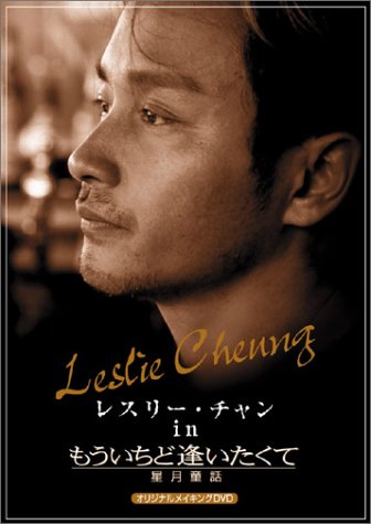 レスリー・チャン in 「もういちど逢いたくて ～星月童話～」(オリジナルメイキングDVD) レスリー・チャン