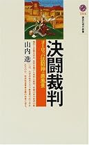 決闘裁判―ヨーロッパ法精神の原風景 (講談社現代新書)