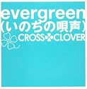 evergreen(いのちの唄声)