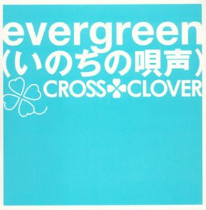 evergreen(いのちの唄声)