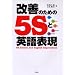 改善のための5Sと英語表現