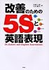 改善のための5Sと英語表現