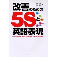 改善のための5Sと英語表現