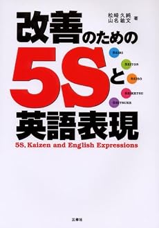 改善のための5Sと英語表現