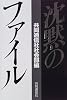 沈黙のファイル