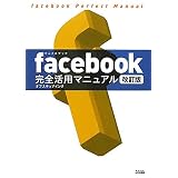 facebook完全活用マニュアル　改訂版