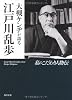 大槻ケンヂが語る江戸川乱歩 私のこだわり人物伝 (角川文庫)