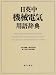 日英中機械電気用語辞典