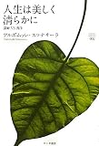 人生は美しく清らかに―潔癖VS清浄 (サンガ選書)