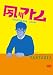 ����ȥ� ��1��ñ�ȥ饤�� ��FANTASIA�� [DVD]