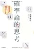 確率論的思考 金融市場のプロが教える 最後に勝つための哲学