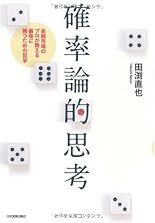 確率論的思考 金融市場のプロが教える 最後に勝つための哲学