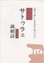 サトゥラェ―諷刺詩