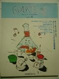 ケーキング―おいしいケーキづくり進行中 (Vol.4) (柴田書店MOOK)